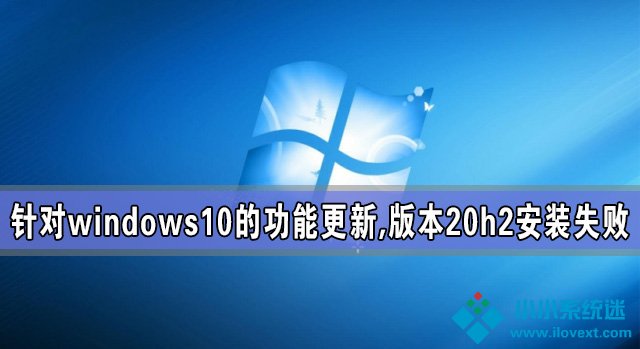 针对windows10的功能更新,版本20h2安装